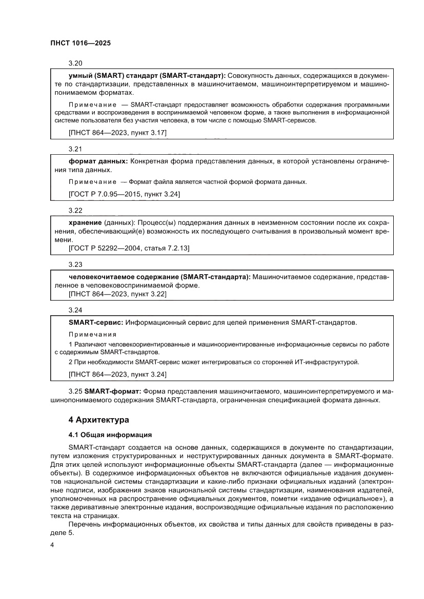 Страница 8 ПНСТ 1016-2025
