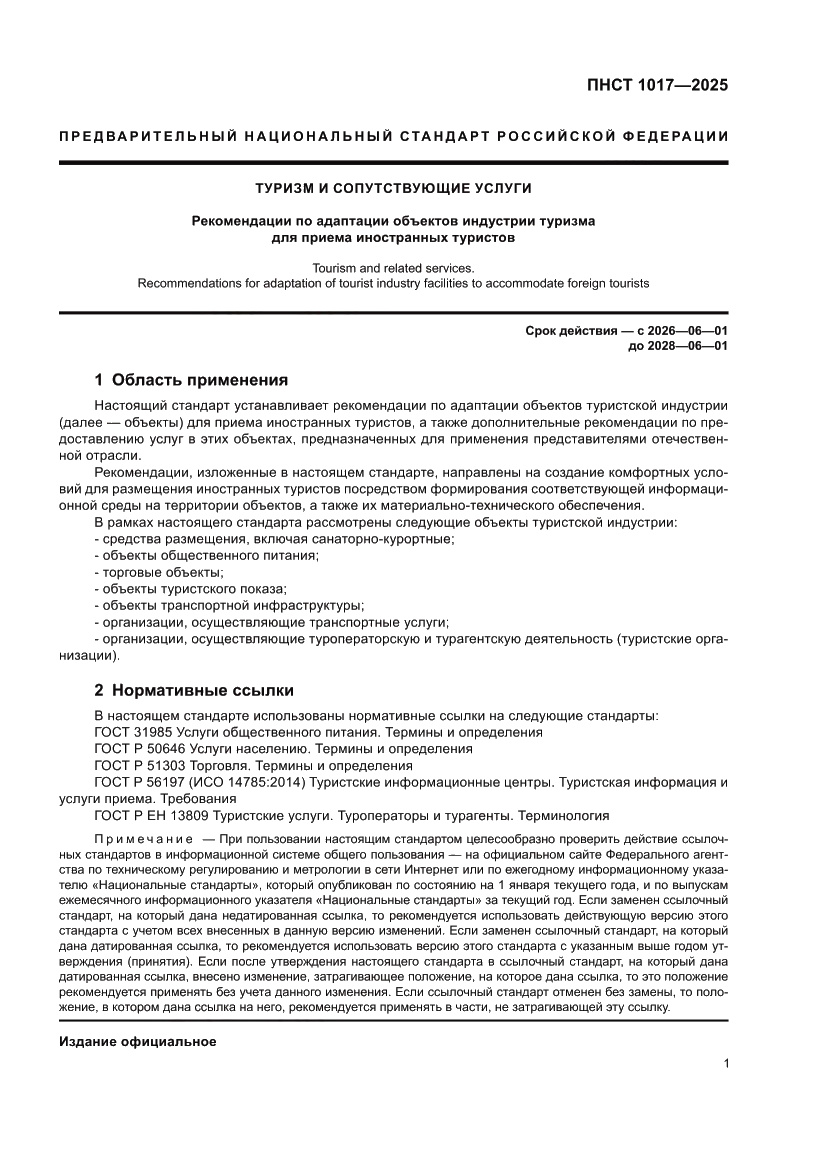 Страница 3 ПНСТ 1017-2025