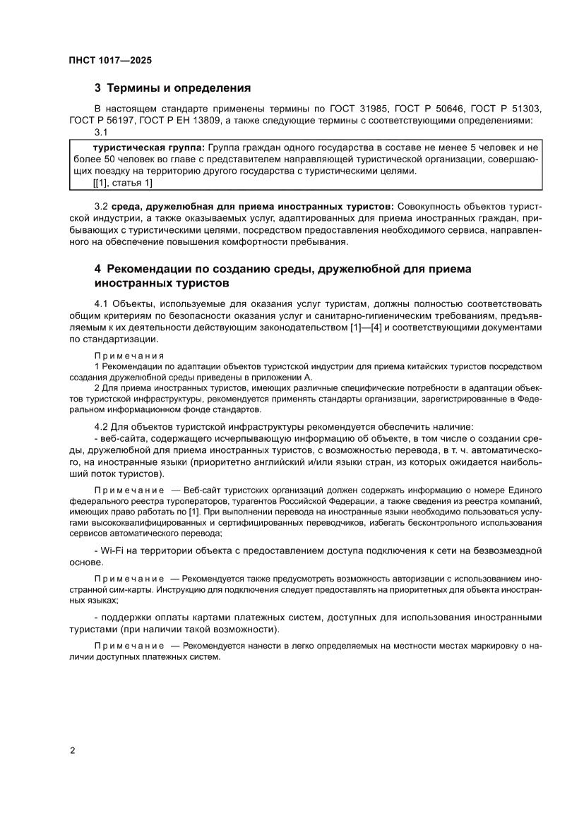 Страница 4 ПНСТ 1017-2025