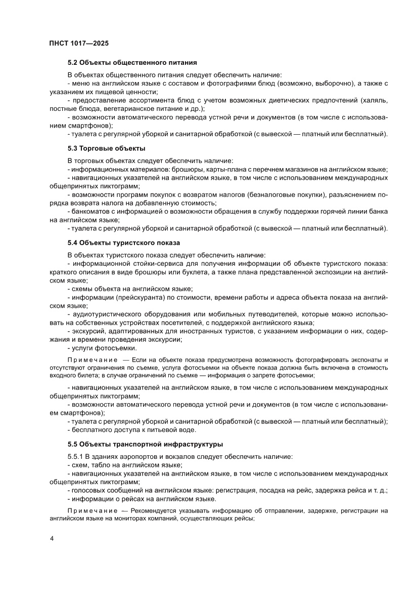 Страница 6 ПНСТ 1017-2025