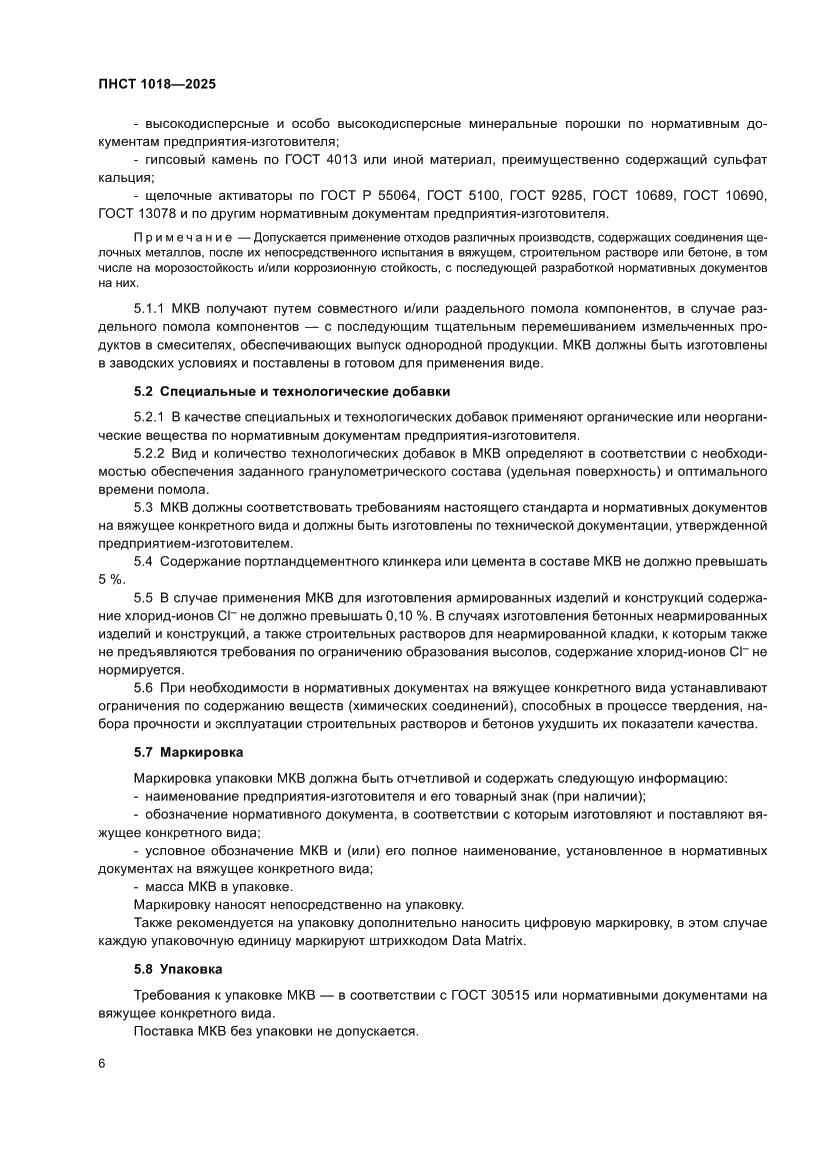 Страница 10 ПНСТ 1018-2025