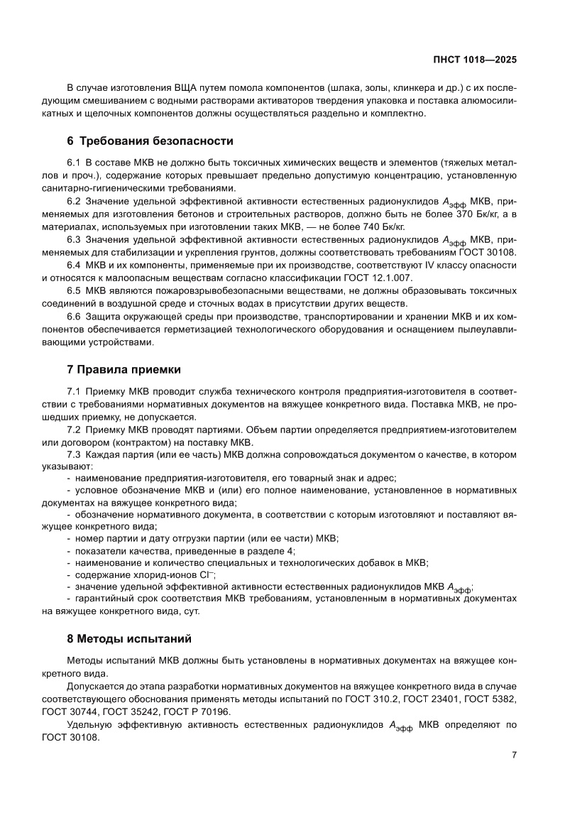 Страница 11 ПНСТ 1018-2025