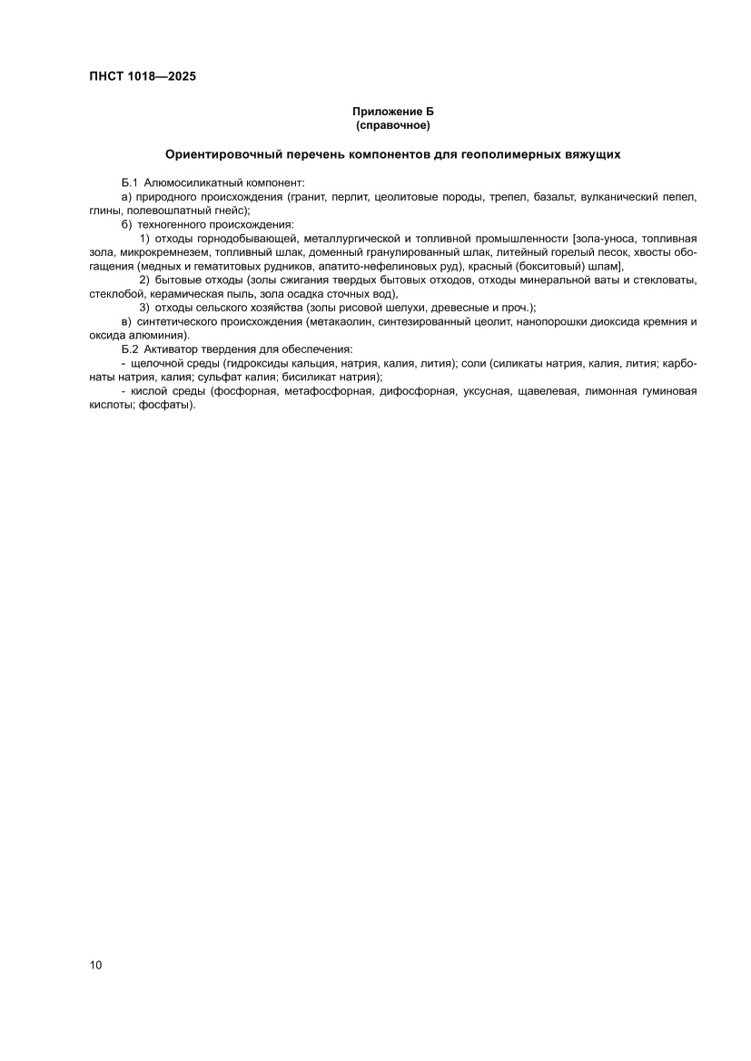 Страница 14 ПНСТ 1018-2025