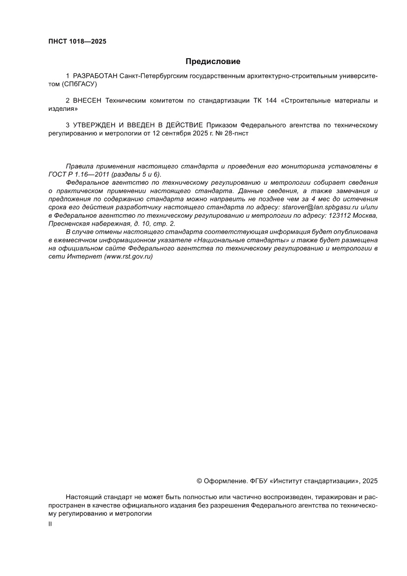 Страница 2 ПНСТ 1018-2025