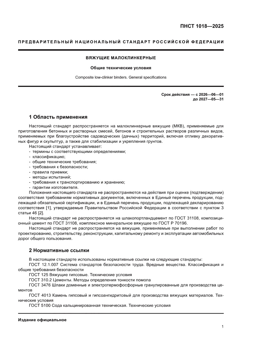 Страница 5 ПНСТ 1018-2025