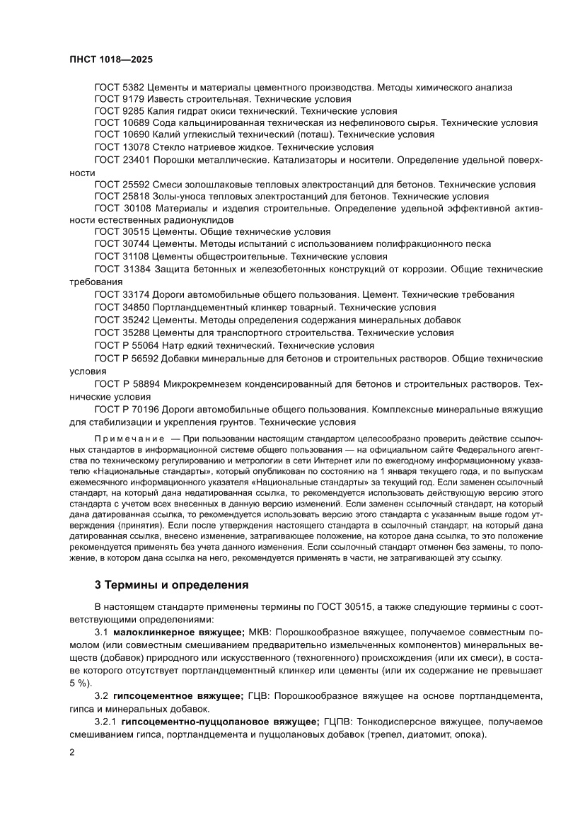 Страница 6 ПНСТ 1018-2025