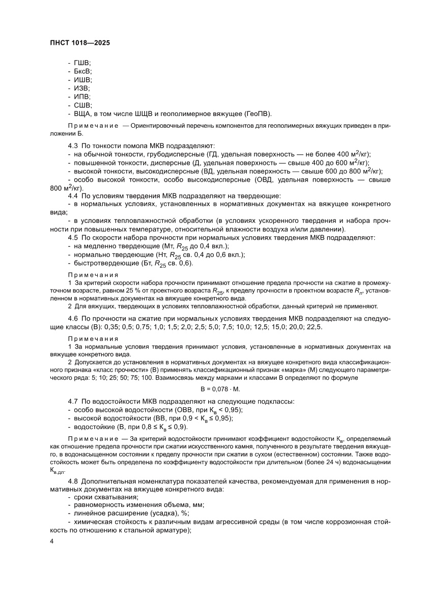 Страница 8 ПНСТ 1018-2025