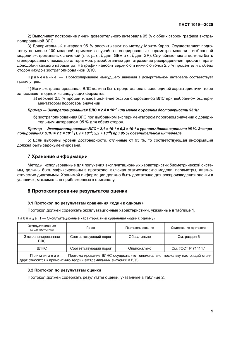 Страница 13 ПНСТ 1019-2025