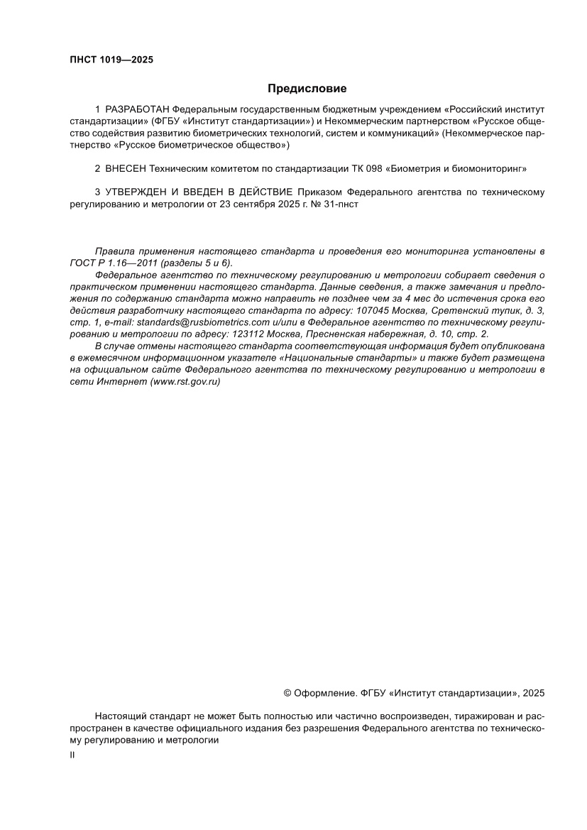 Страница 2 ПНСТ 1019-2025