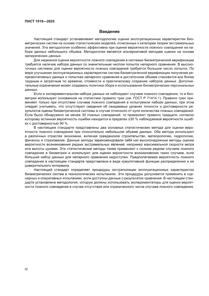 Страница 4 ПНСТ 1019-2025