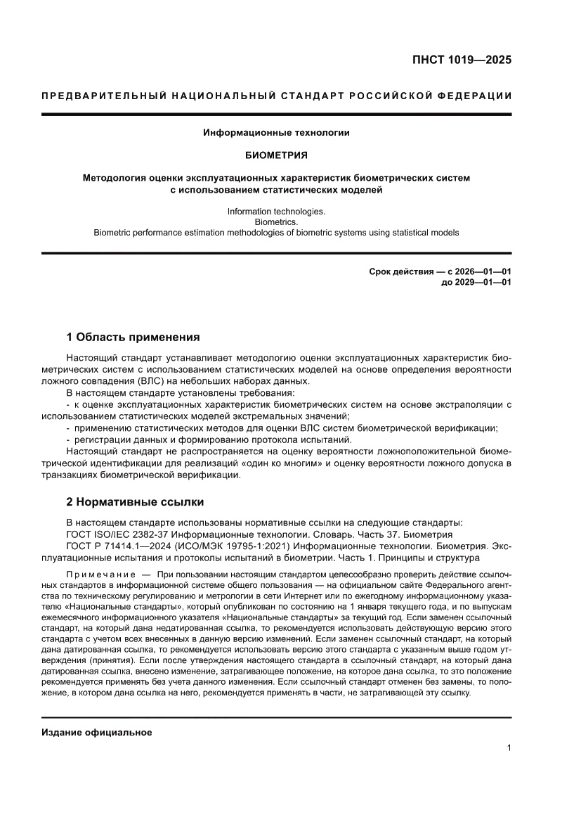 Страница 5 ПНСТ 1019-2025