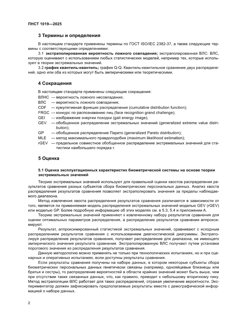 Страница 6 ПНСТ 1019-2025