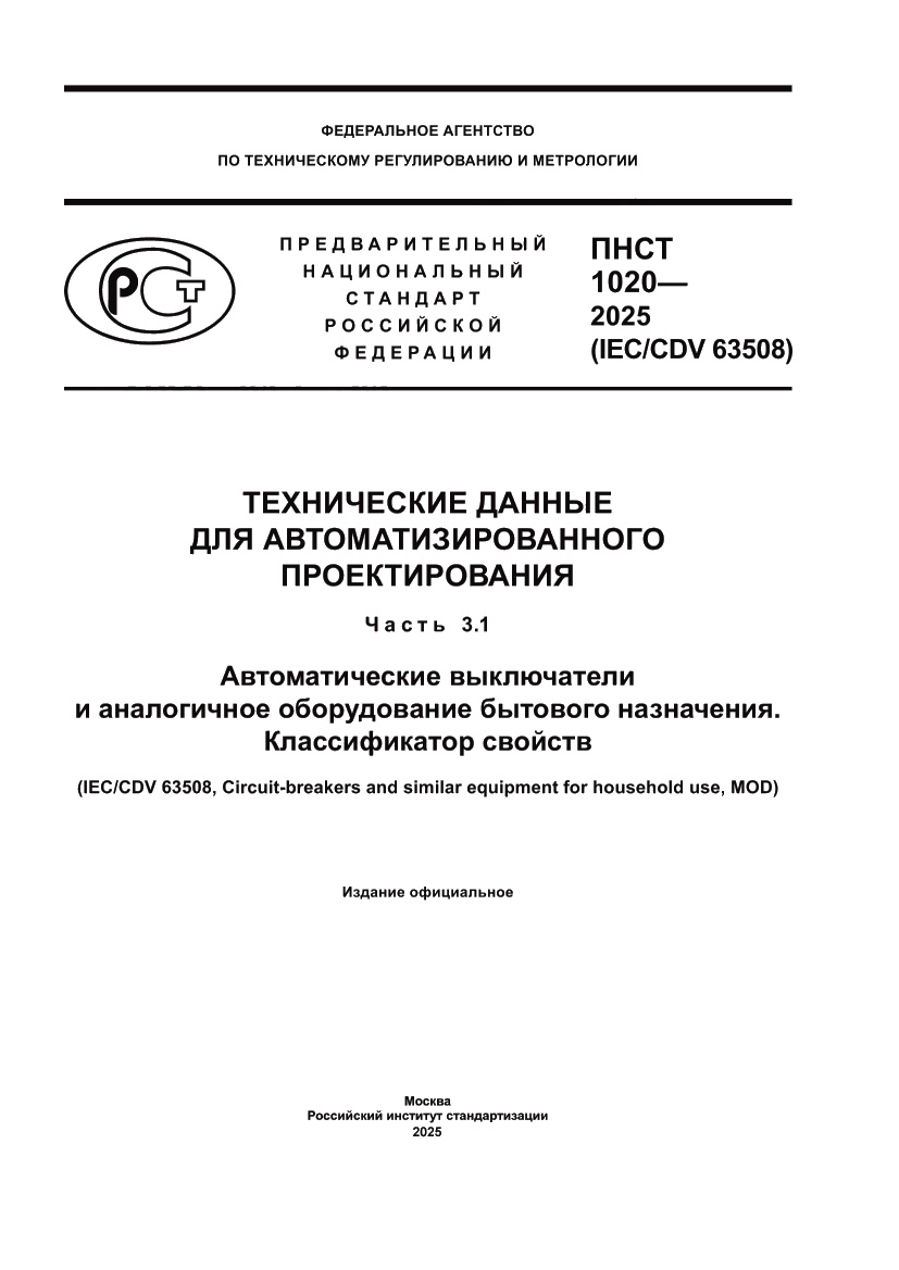 Страница 1 ПНСТ 1020-2025