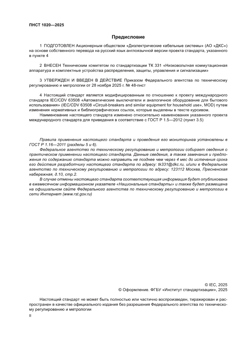 Страница 2 ПНСТ 1020-2025