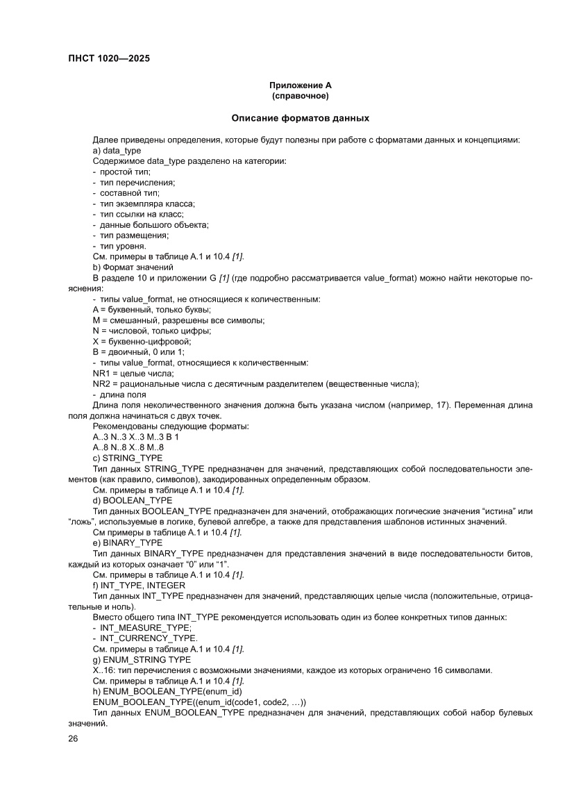Страница 30 ПНСТ 1020-2025