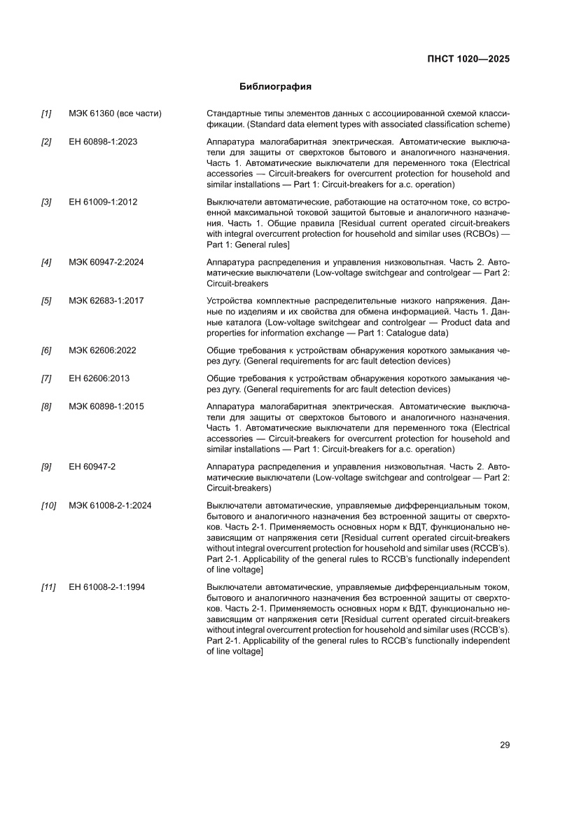 Страница 33 ПНСТ 1020-2025