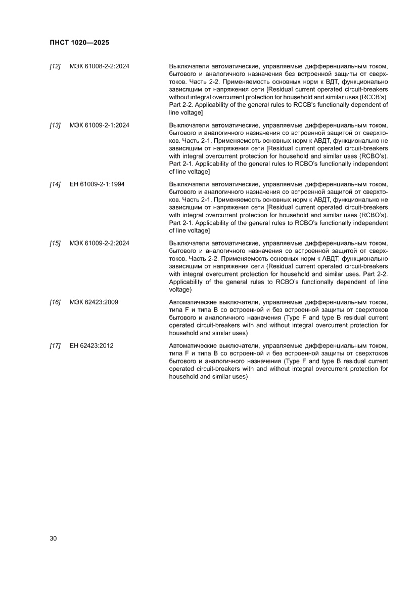 Страница 34 ПНСТ 1020-2025