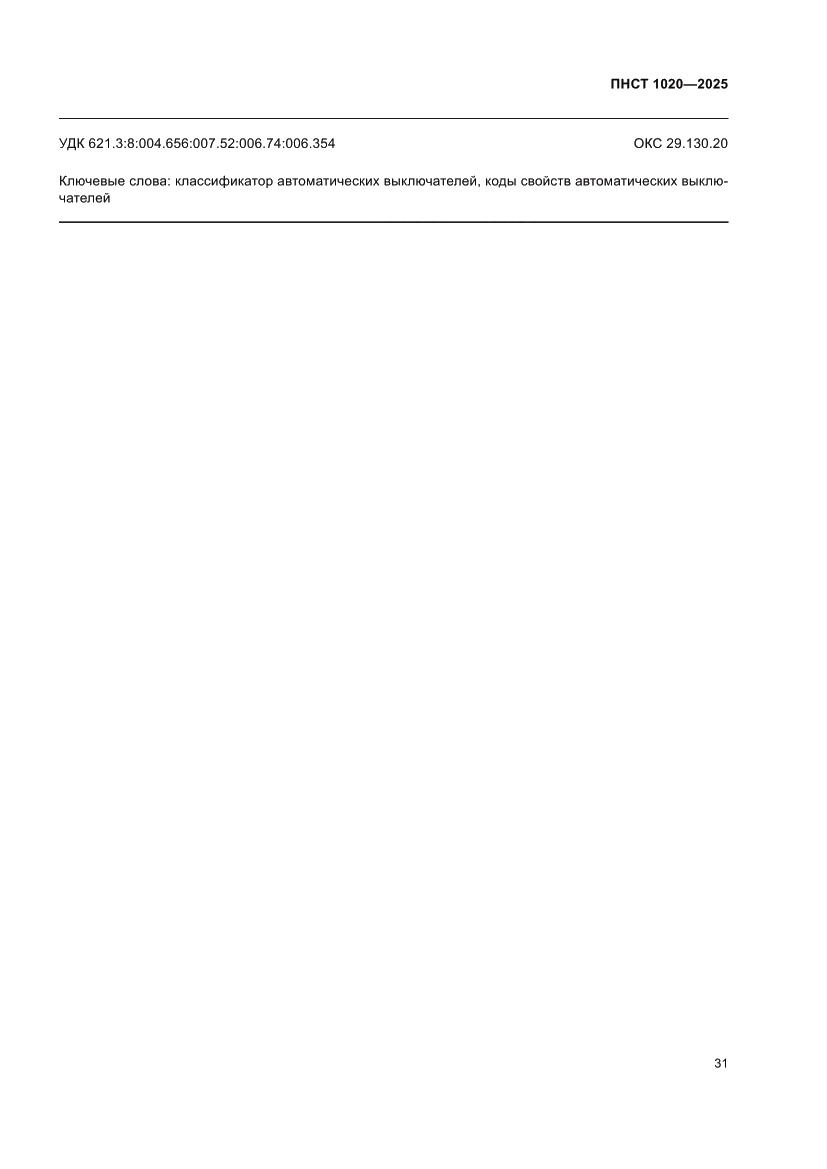 Страница 35 ПНСТ 1020-2025