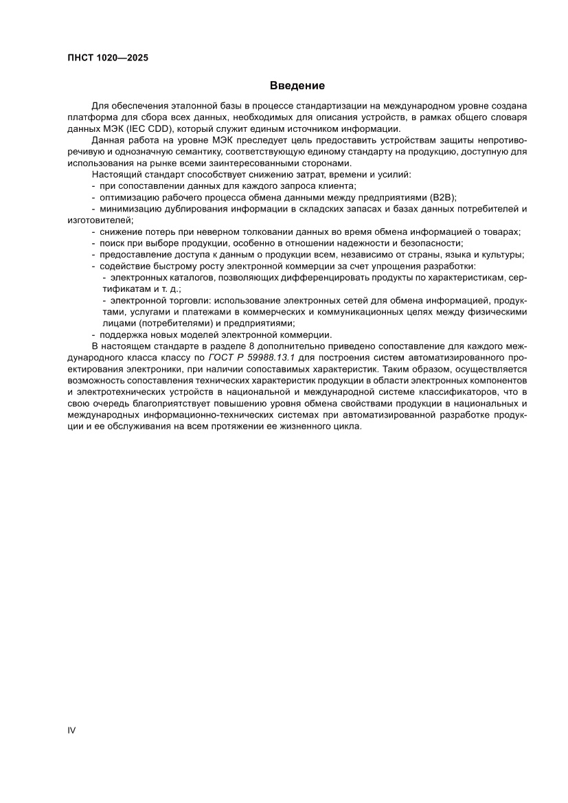 Страница 4 ПНСТ 1020-2025