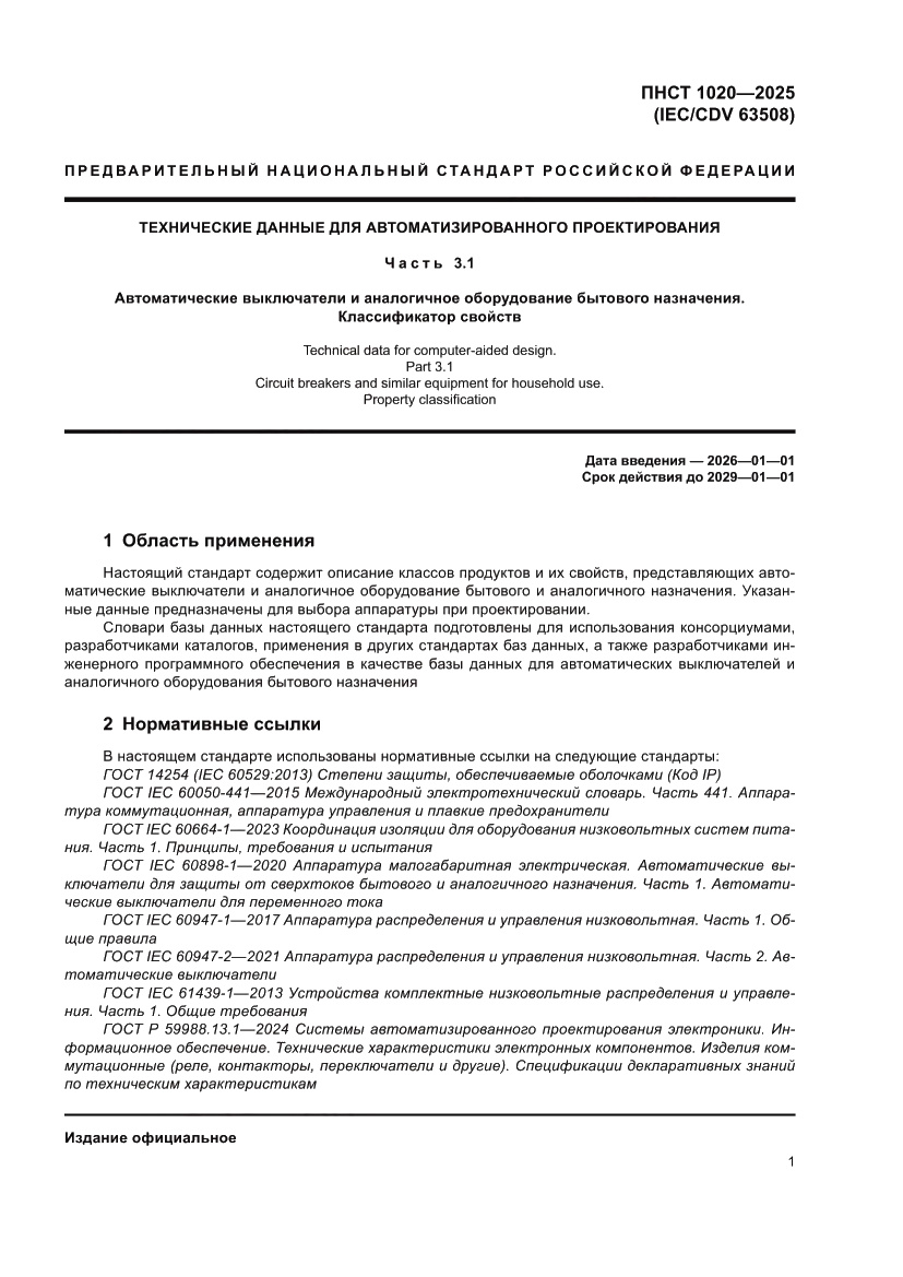 Страница 5 ПНСТ 1020-2025