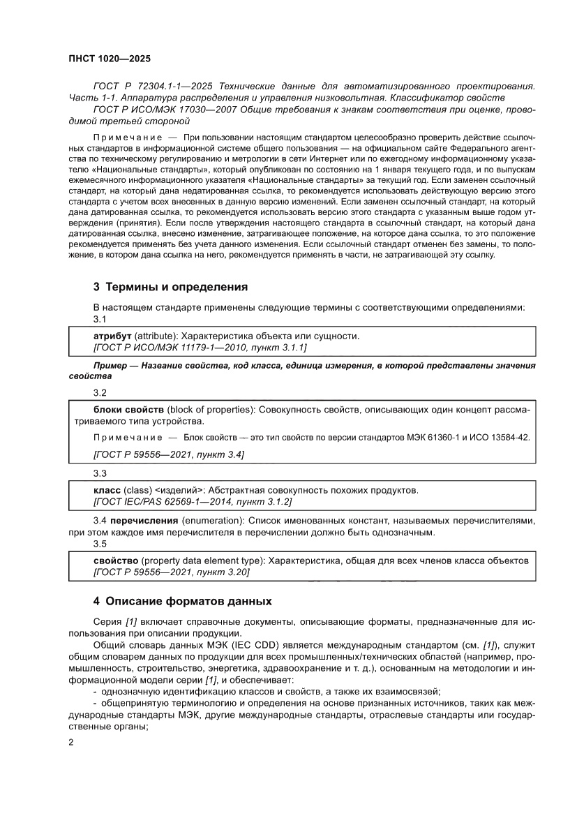 Страница 6 ПНСТ 1020-2025