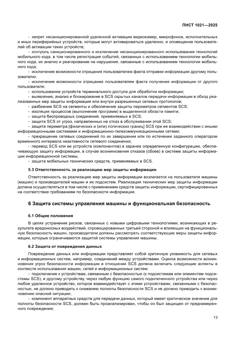 Страница 17 ПНСТ 1021-2025