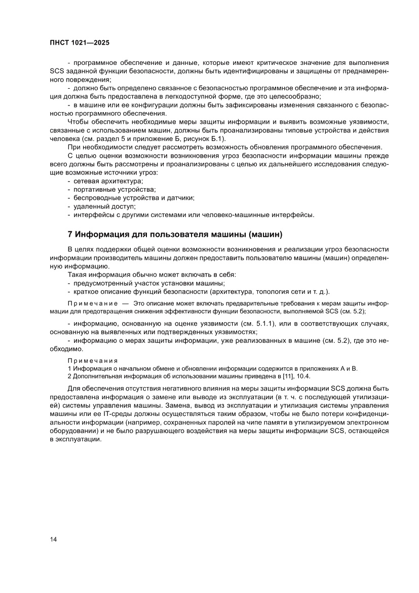 Страница 18 ПНСТ 1021-2025