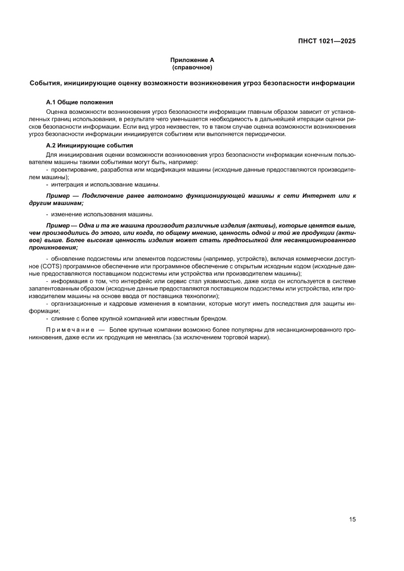 Страница 19 ПНСТ 1021-2025