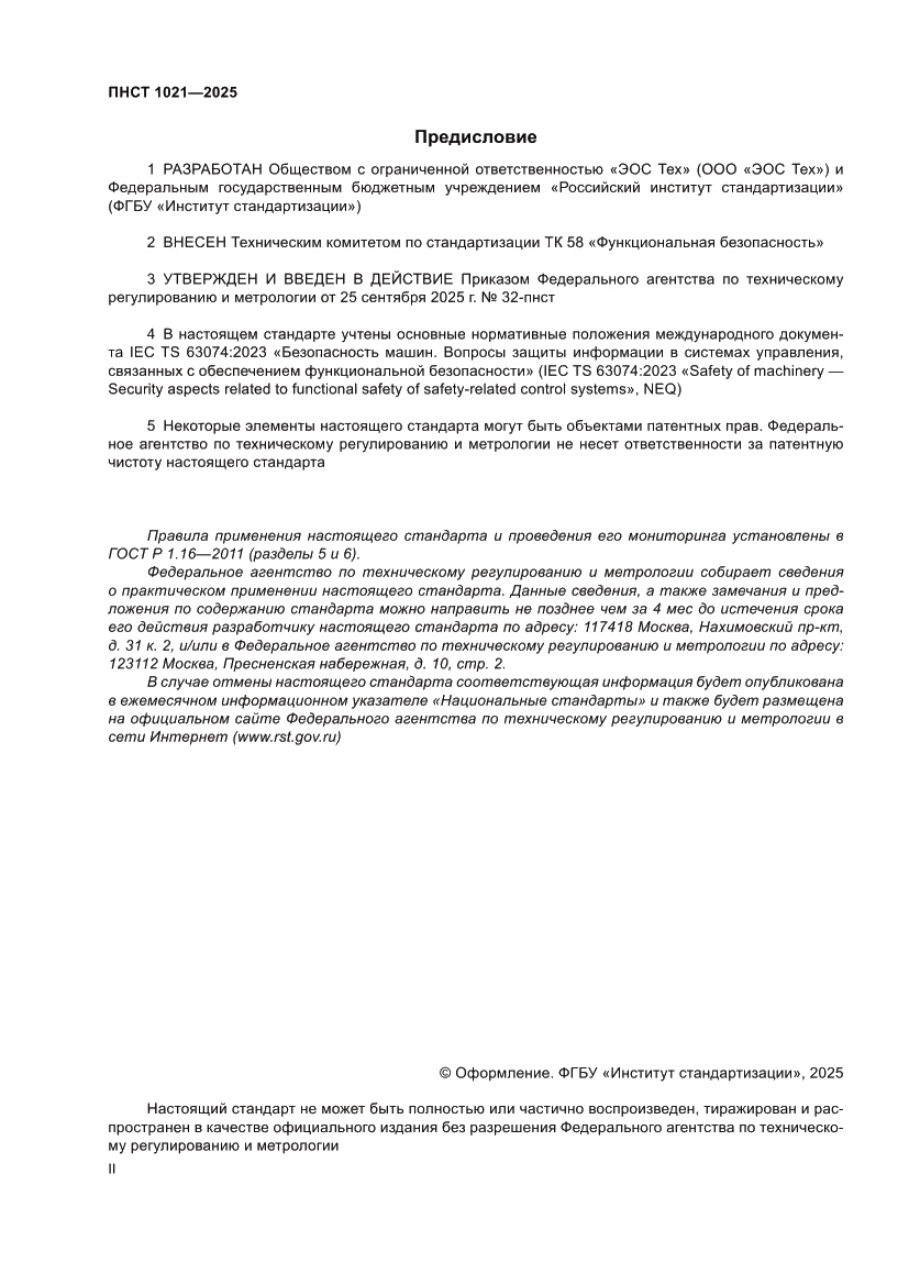 Страница 2 ПНСТ 1021-2025