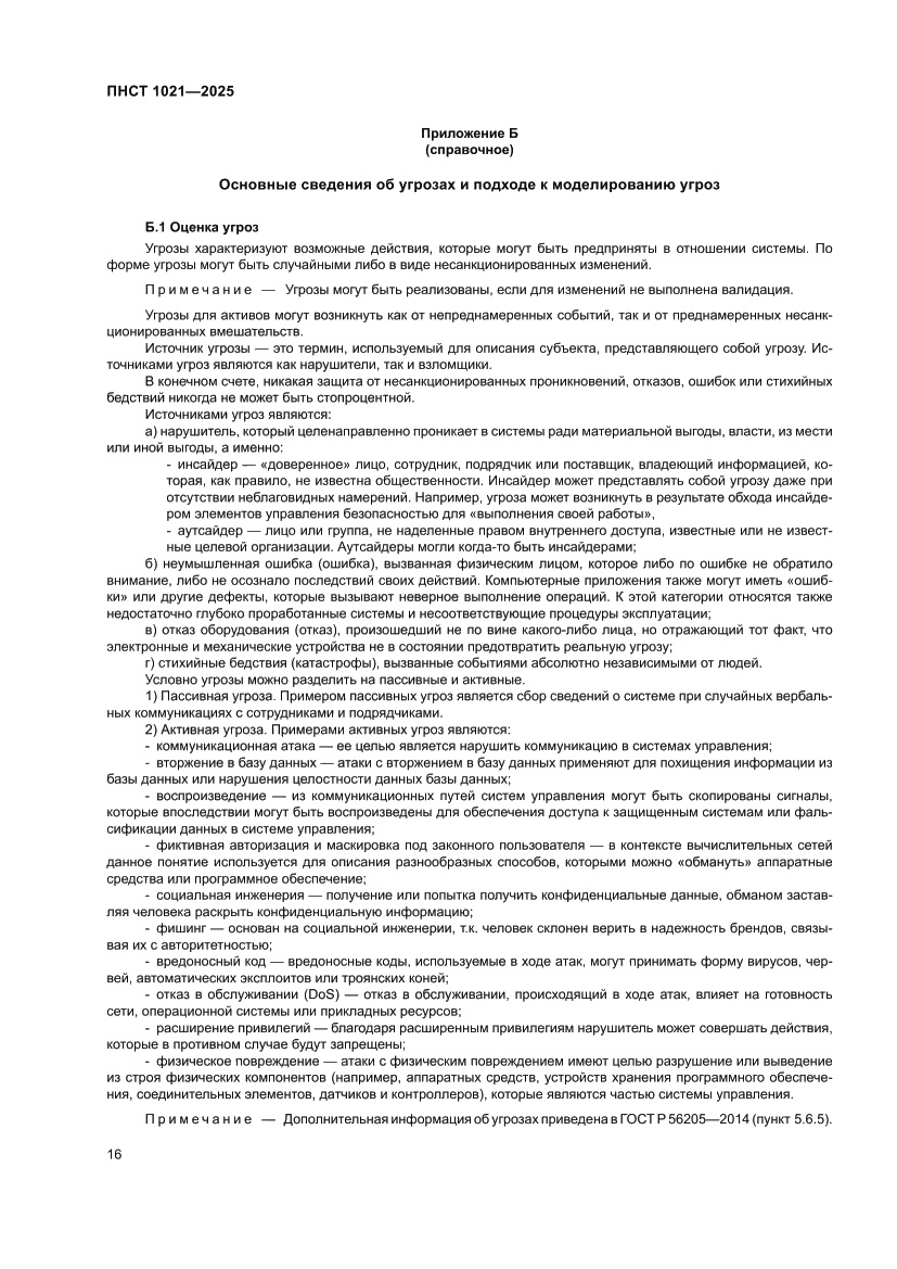 Страница 20 ПНСТ 1021-2025