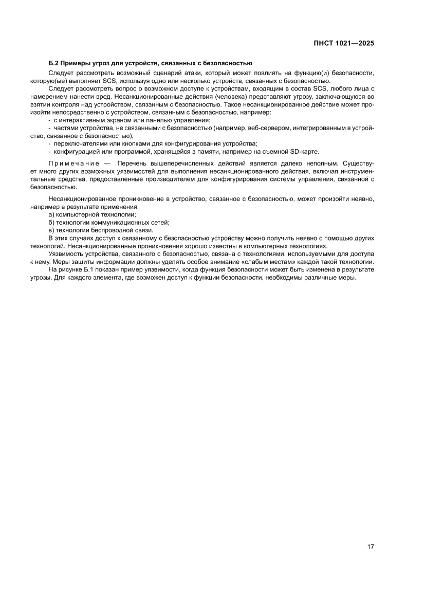 Страница 21 ПНСТ 1021-2025