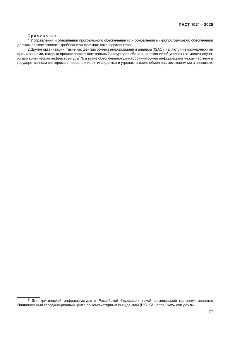 Страница 25 ПНСТ 1021-2025
