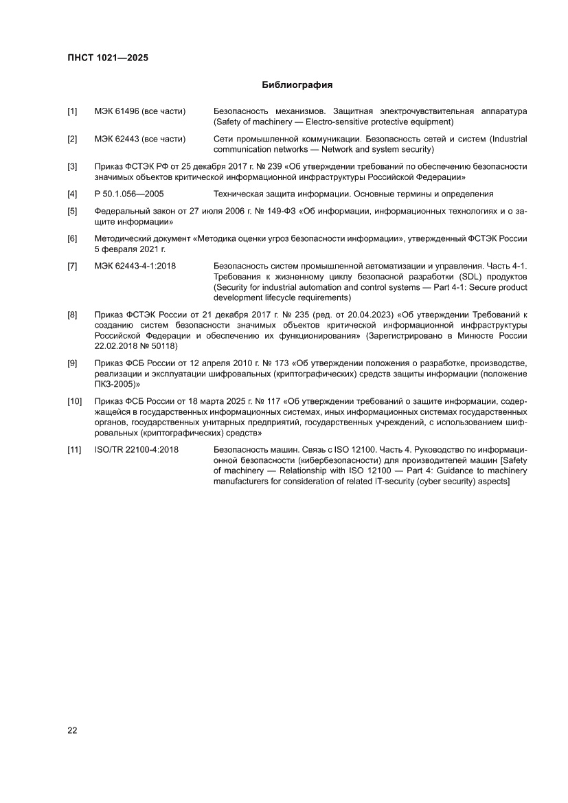 Страница 26 ПНСТ 1021-2025