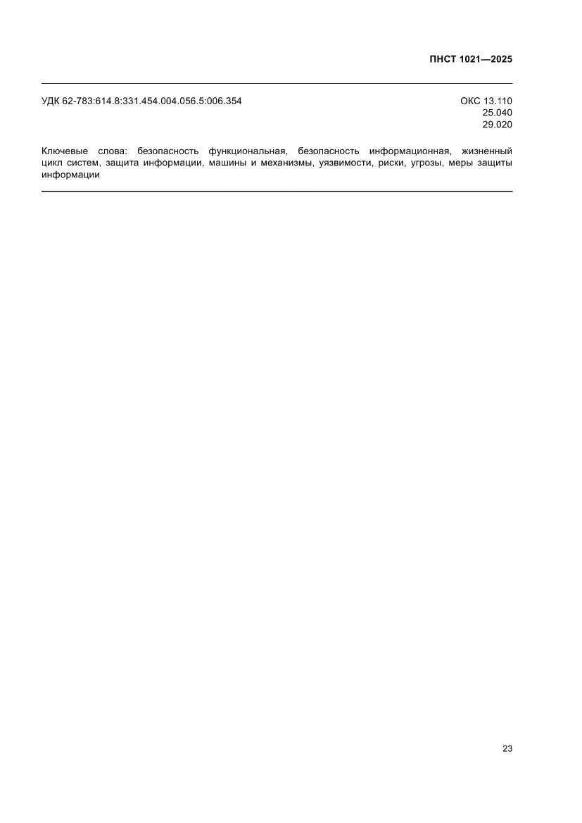 Страница 27 ПНСТ 1021-2025