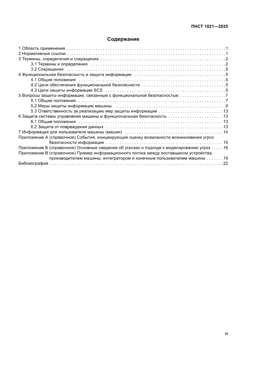 Страница 3 ПНСТ 1021-2025