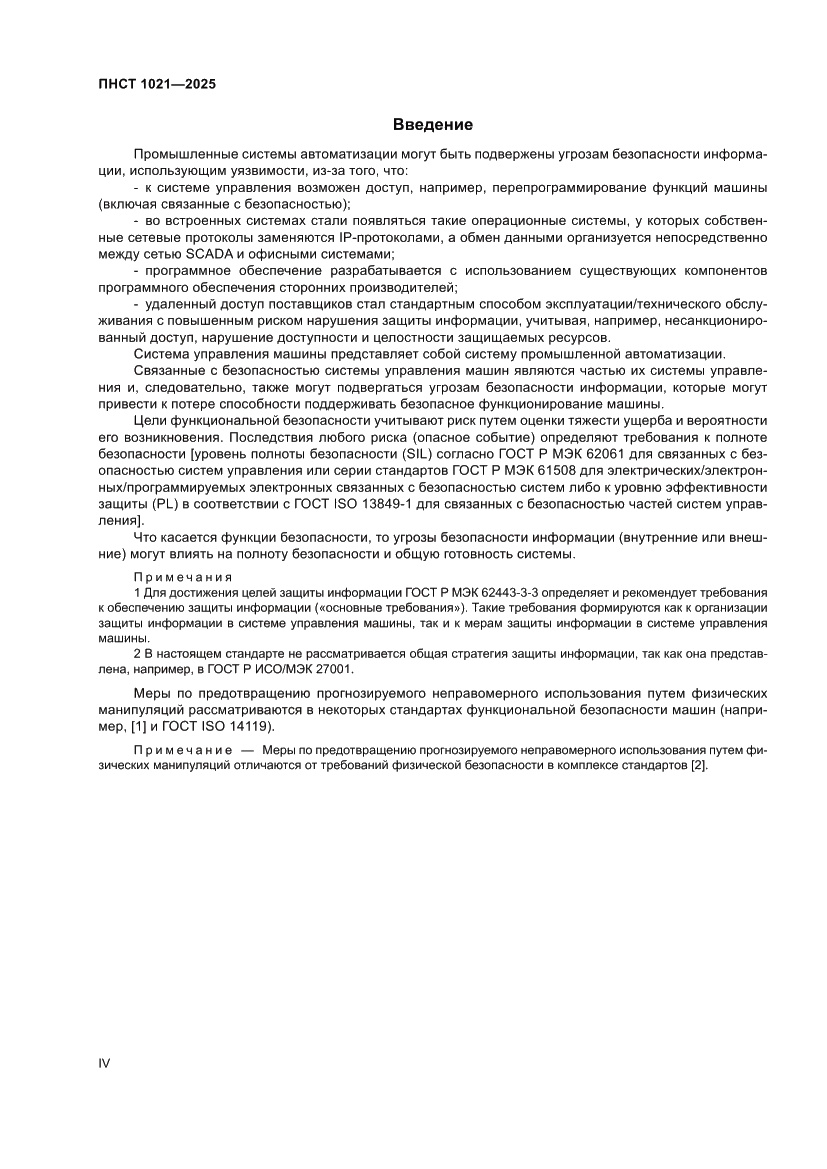 Страница 4 ПНСТ 1021-2025
