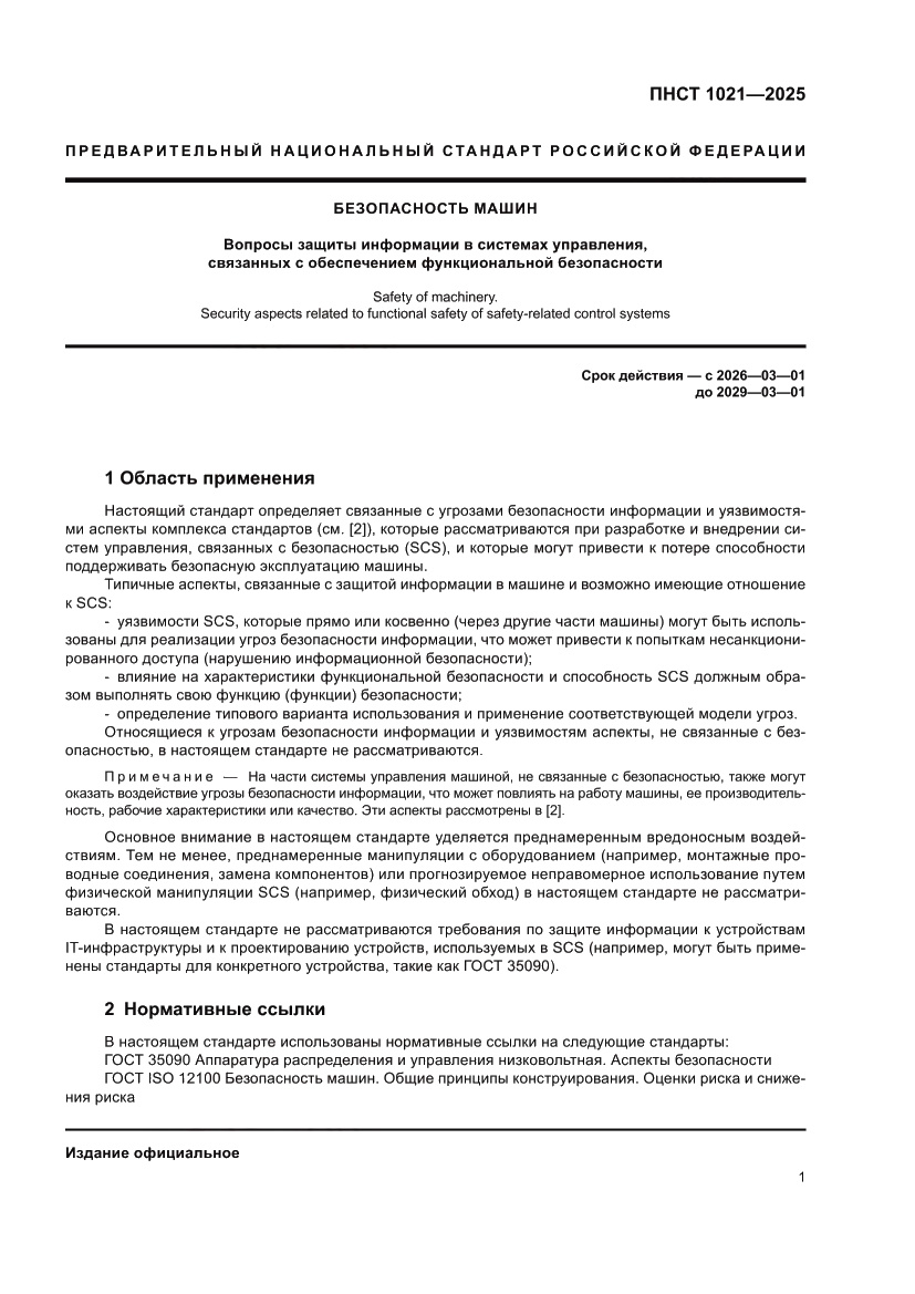 Страница 5 ПНСТ 1021-2025