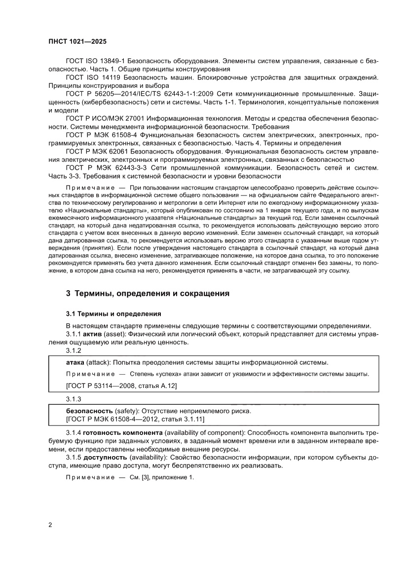 Страница 6 ПНСТ 1021-2025