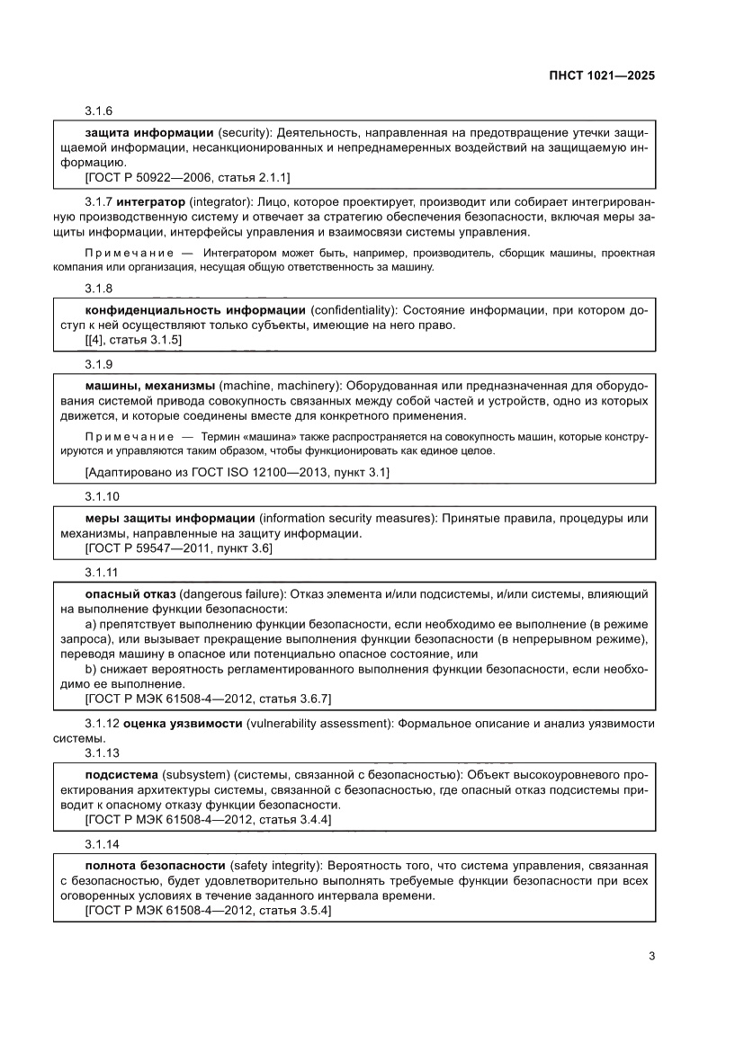 Страница 7 ПНСТ 1021-2025