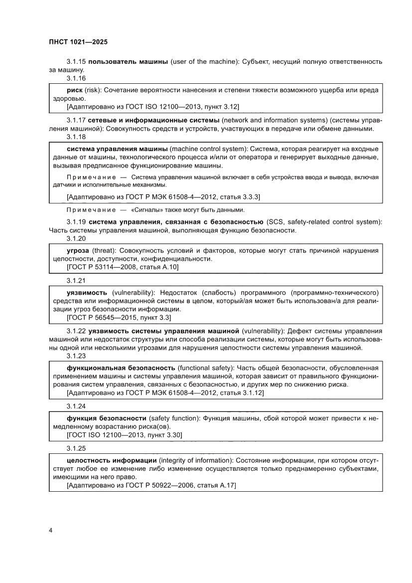 Страница 8 ПНСТ 1021-2025