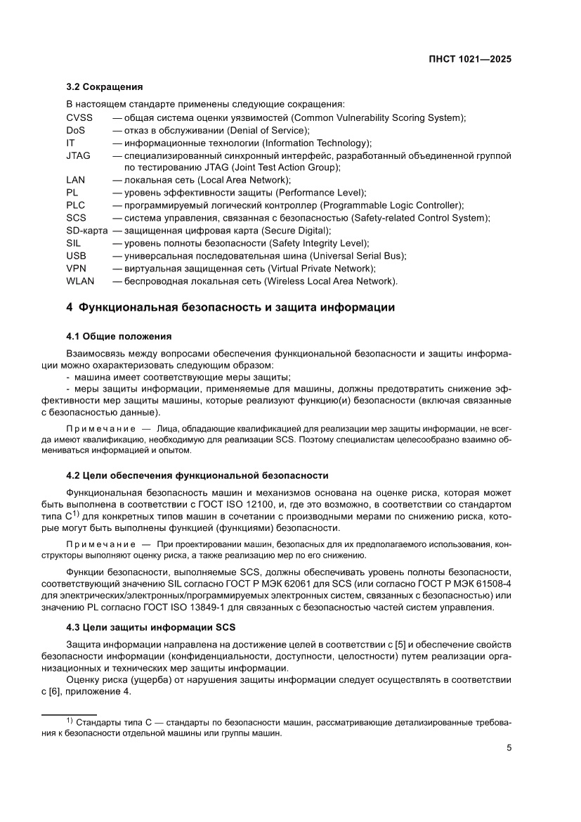 Страница 9 ПНСТ 1021-2025