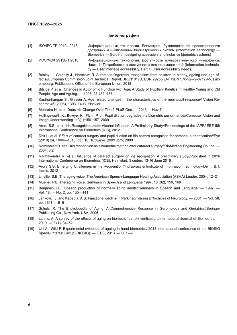 Страница 10 ПНСТ 1022-2025