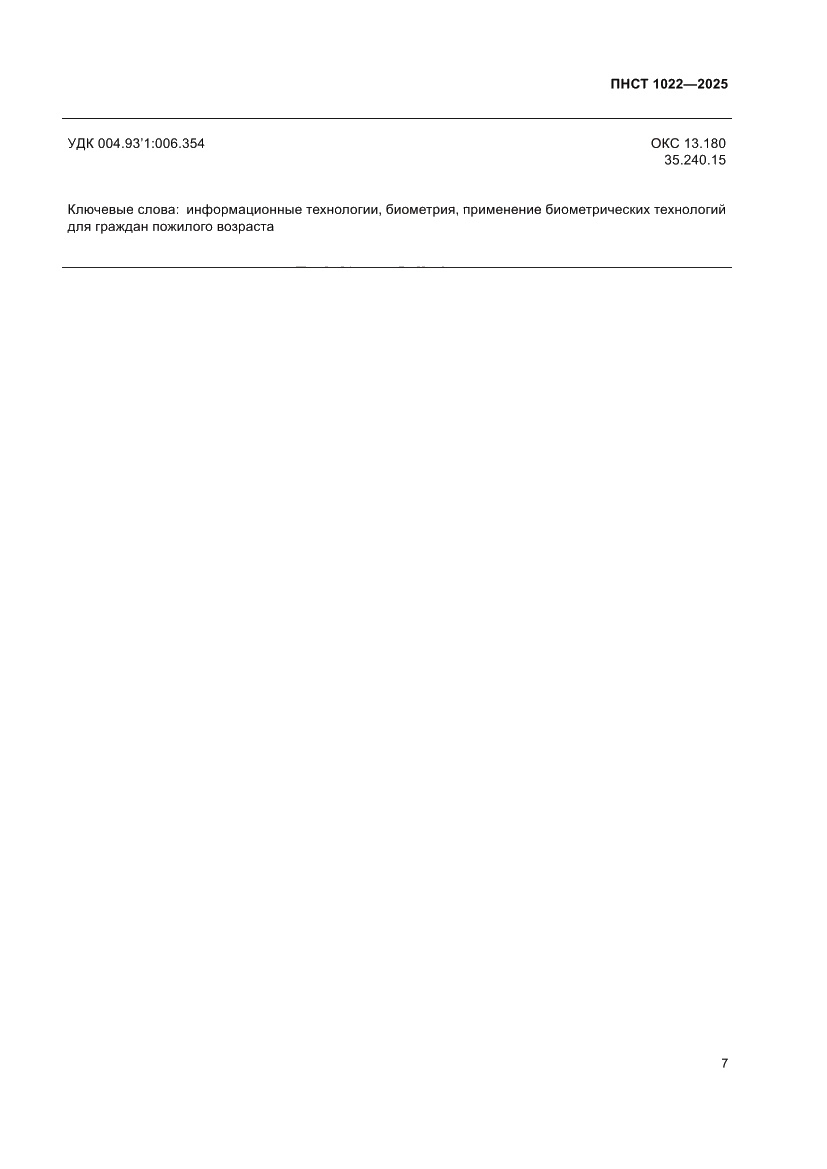 Страница 11 ПНСТ 1022-2025