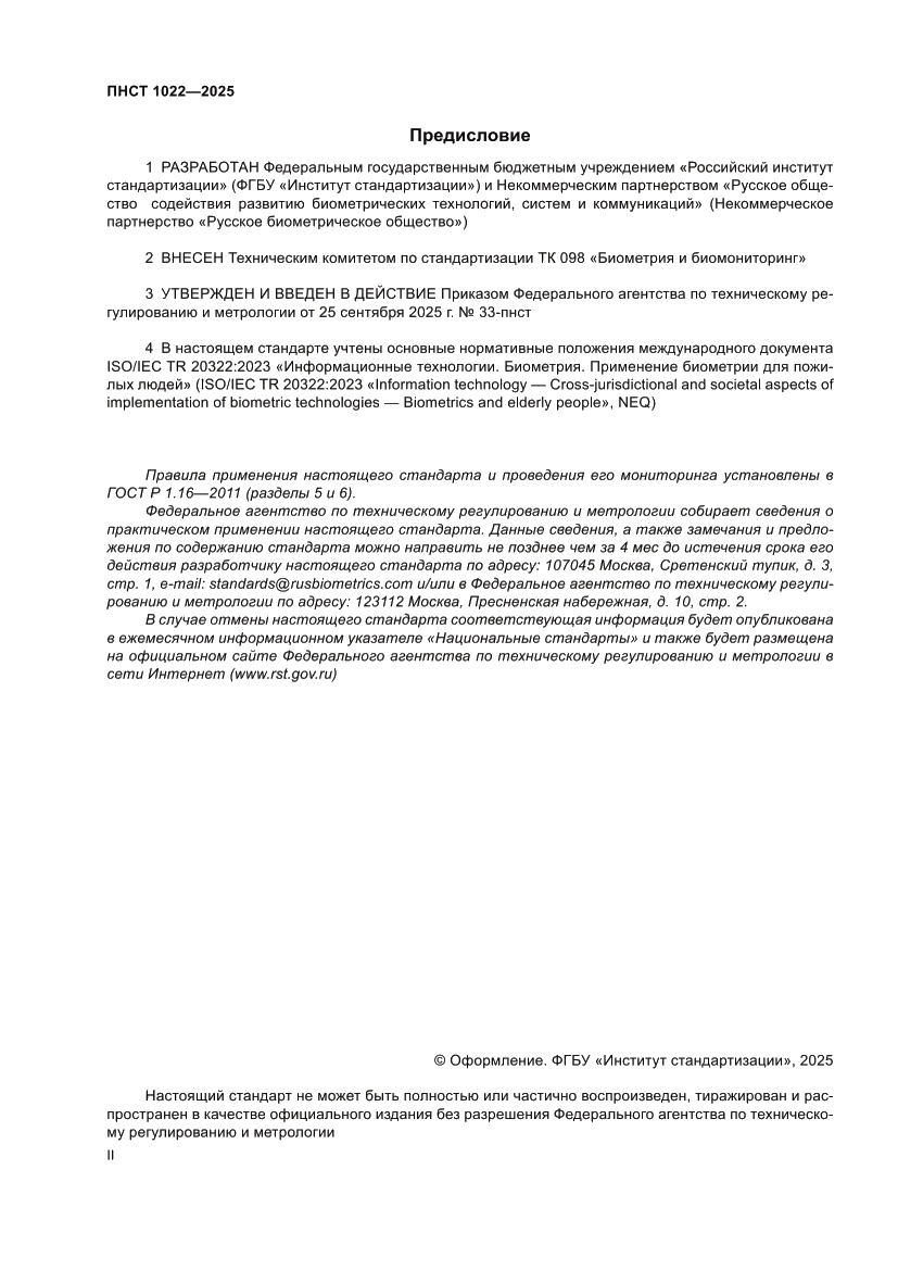 Страница 2 ПНСТ 1022-2025