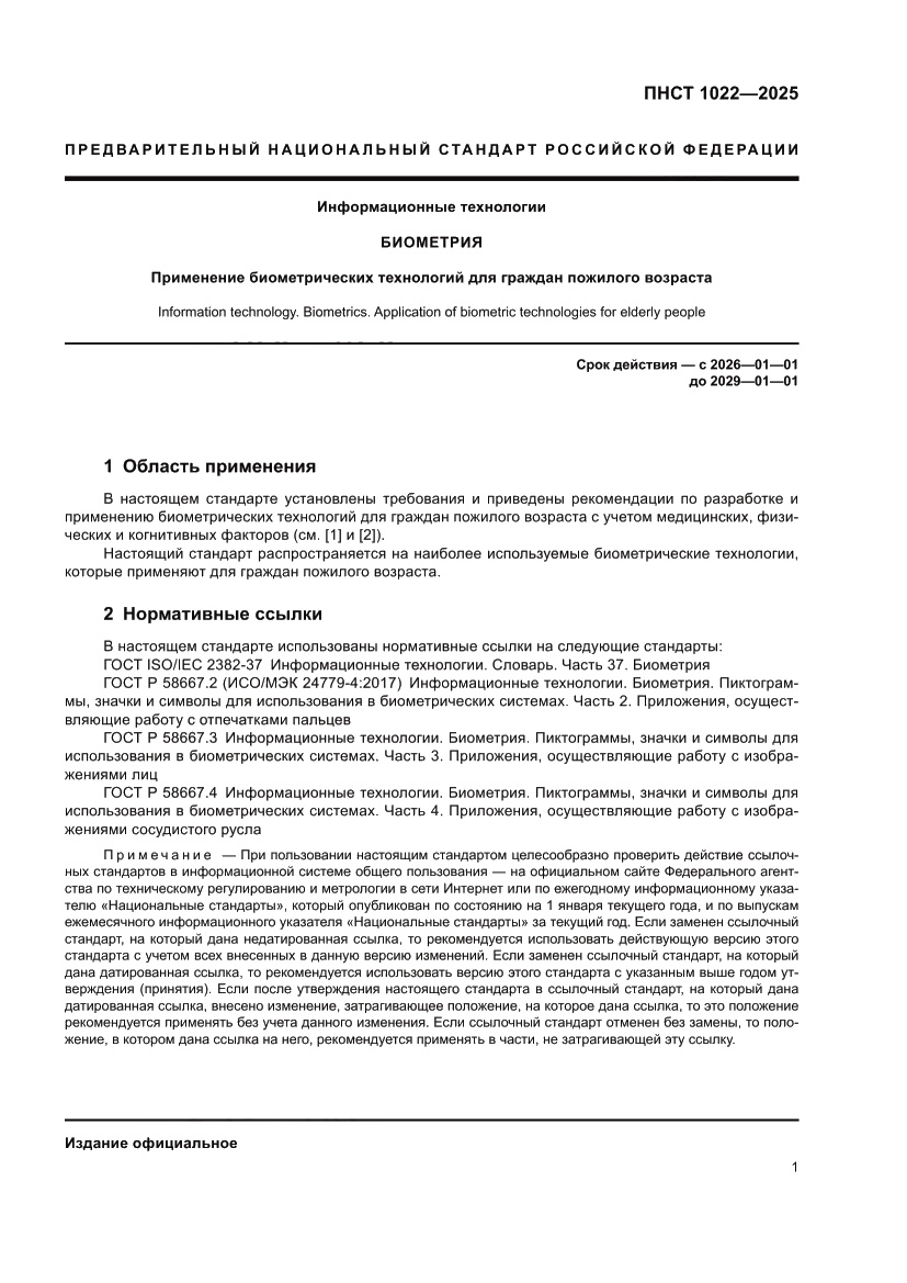 Страница 5 ПНСТ 1022-2025