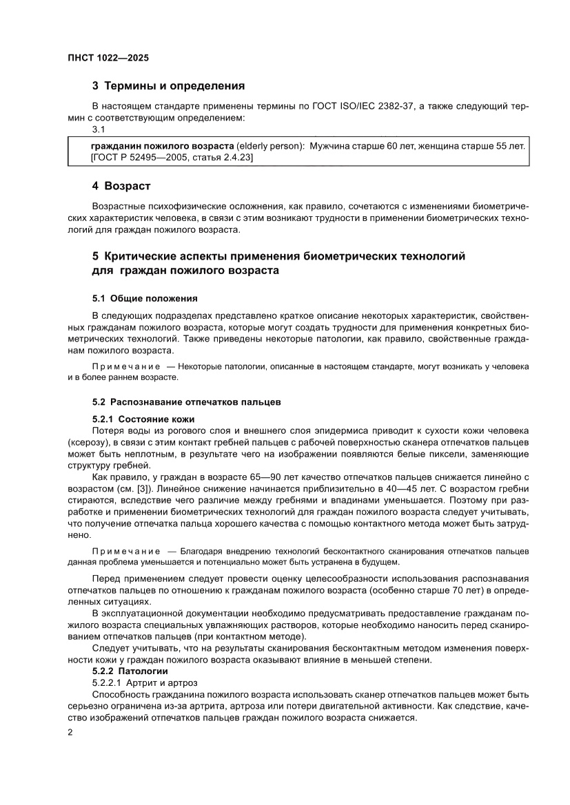 Страница 6 ПНСТ 1022-2025
