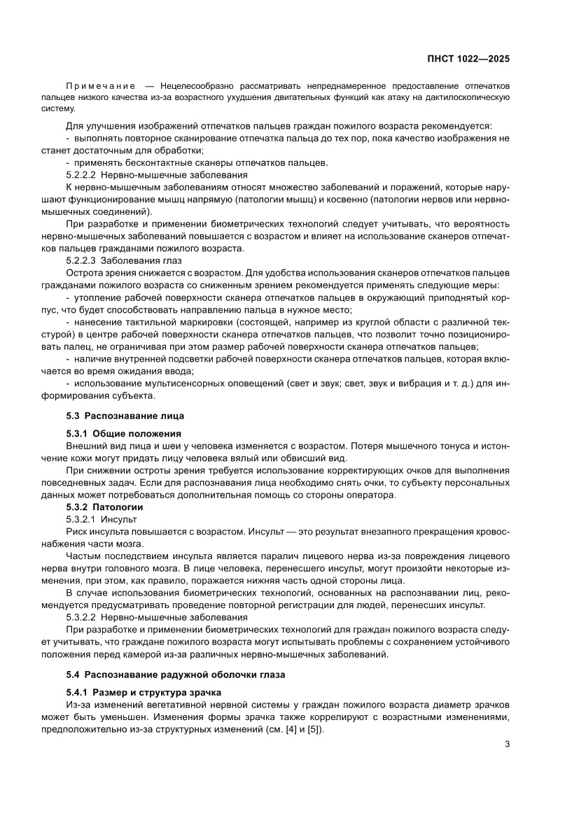 Страница 7 ПНСТ 1022-2025