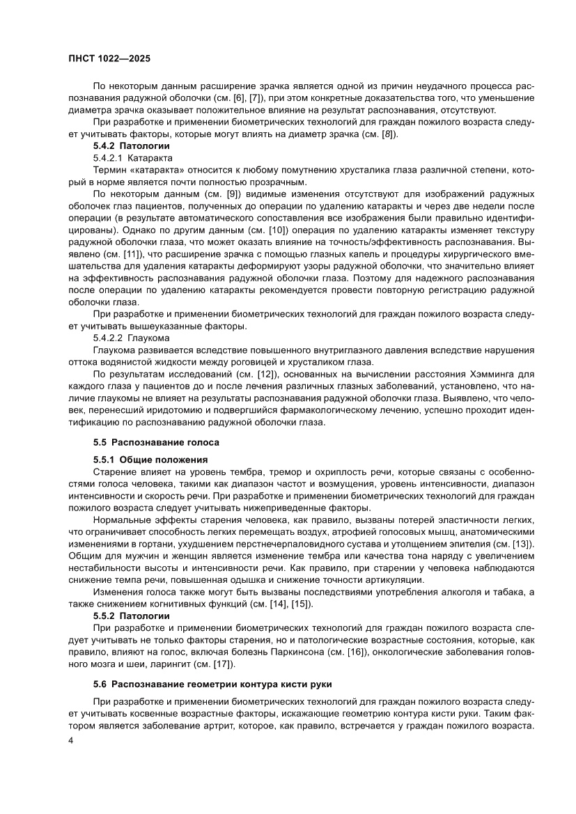 Страница 8 ПНСТ 1022-2025