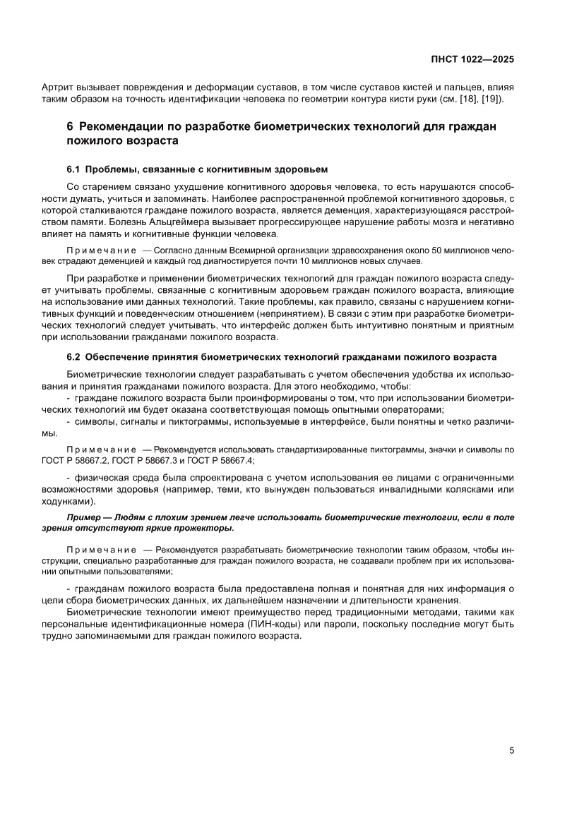 Страница 9 ПНСТ 1022-2025