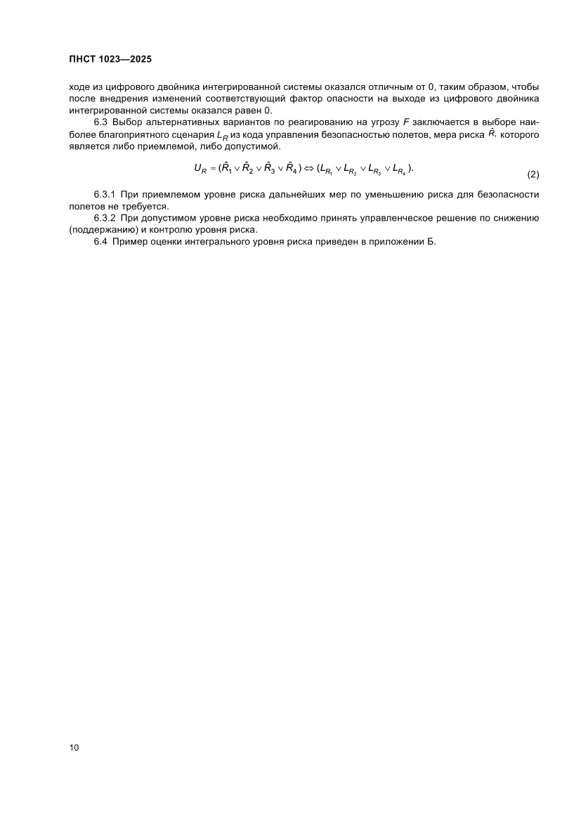 Страница 14 ПНСТ 1023-2025